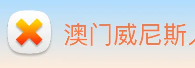 澳门威尼斯人娱乐场 logo
